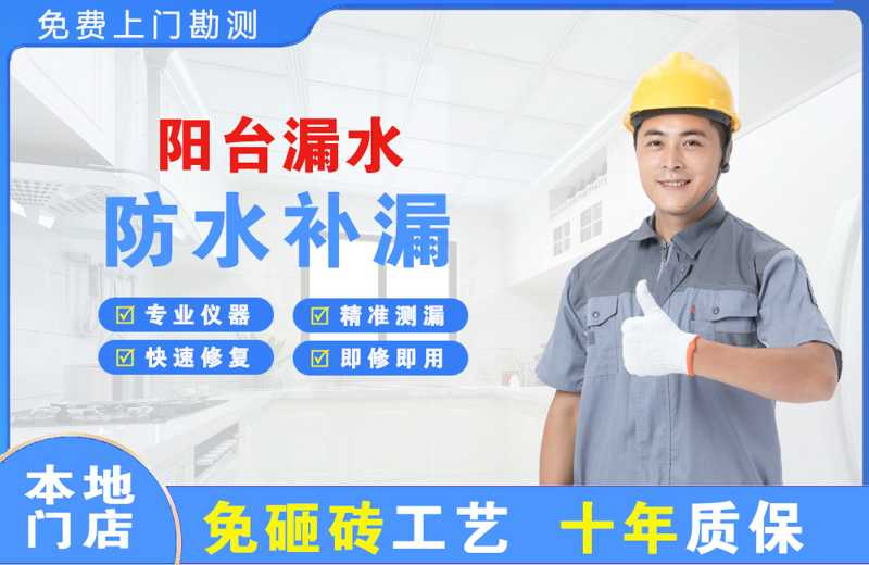 东至阳台漏水维修