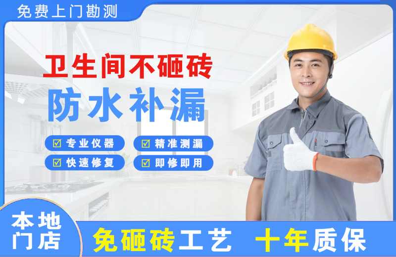 东至卫生间不砸砖修补漏水